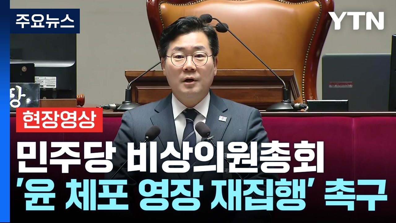 [현장영상+] "공권력 권위 추락... 최상목, 체포영장 집행 협조 지시해야" / YTN