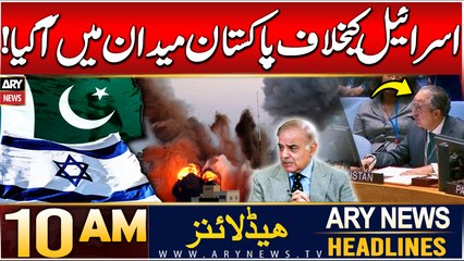 ARY News 10 AM Headlines | 4 JAN 2025 | Pak urges UNSC for 'decisive' action as Israel targets Gaza