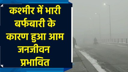 कश्मीर में भारी बर्फबारी के कारण हुआ आम जनजीवन प्रभावित