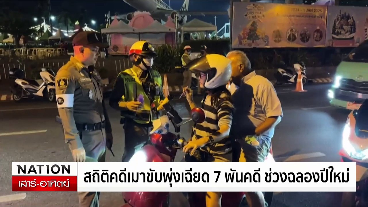 สถิติอุบัติเหตุปีใหม่ 8 วัน ตาย 363 เจ็บ 2,090...