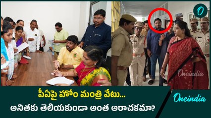 Home Minister Anitha : ప్రైవేట్ పీఏ దందా బట్టబయలు.. ఏం చేశారో  చూడండి