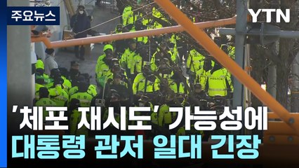'체포 재시도' 가능성에 대통령 관저 일대 긴장 / YTN