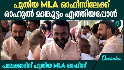 പാലക്കാട് MLA ഓഫീസ് ഉദ്ഘാടനത്തിയത് നിരവധി പേർ, രാഹുലിന് വൻസ്വീകരണം | Rahul Mamkootathil
