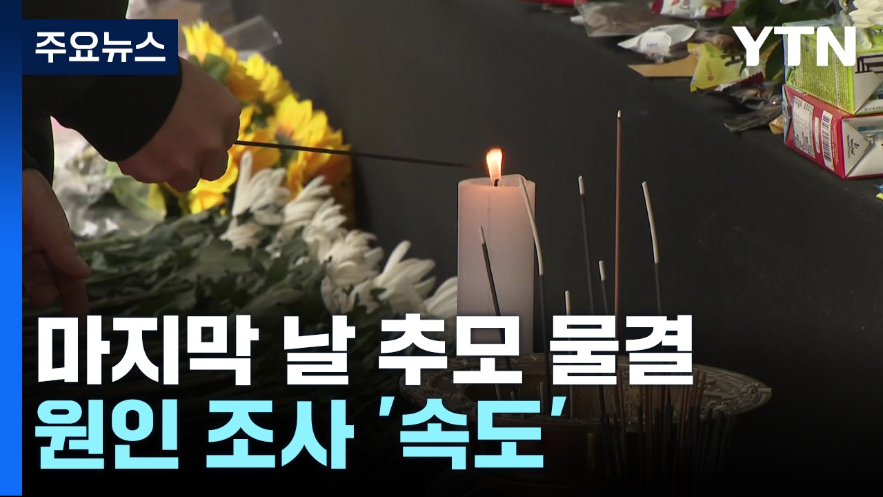 국가애도기간 마지막 날 추모 물결...원인 조사 '속도' / YTN