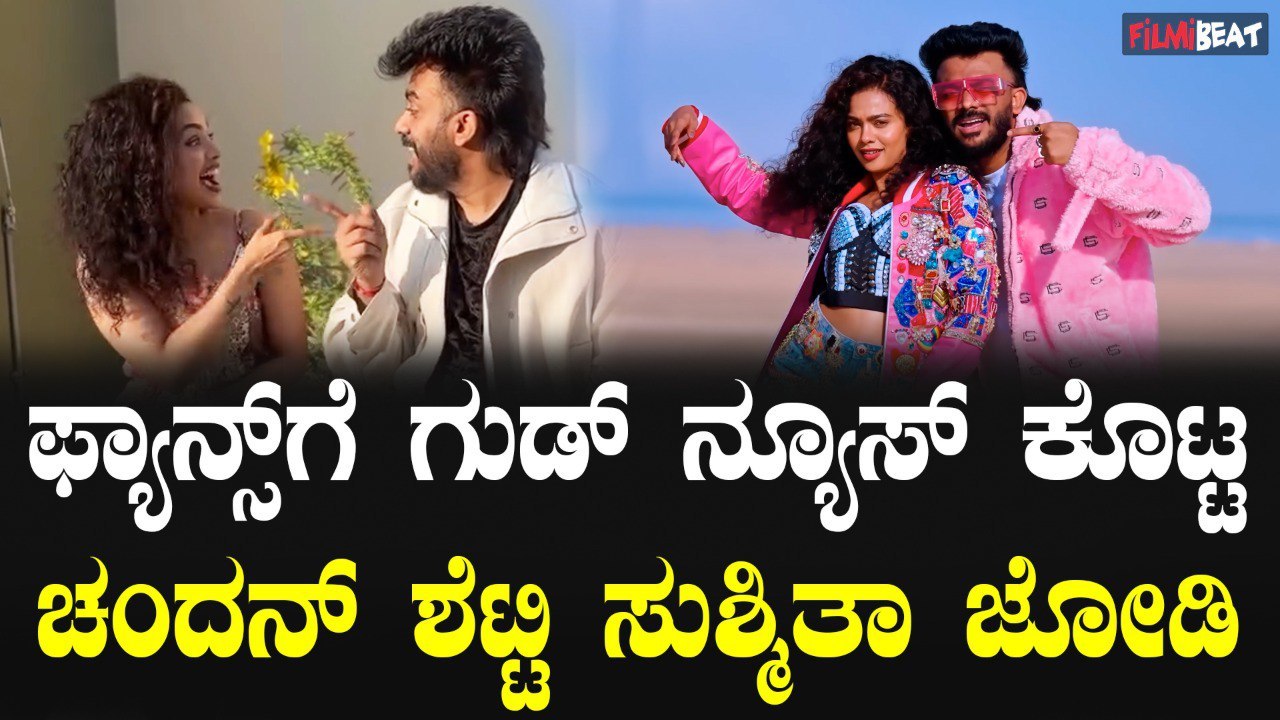 Cotton Candy ಫ್ಯಾನ್ಸ್ ಗೆ ಗುಡ್ ನ್ಯೂಸ್ ಕೊಟ್ಟ Chandan Shetty , Sushmita ಜೋಡಿ
