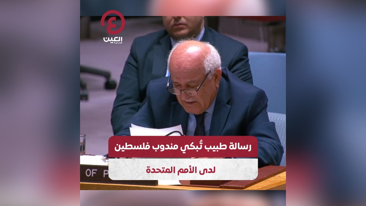 رسالة طبيب تبكي مندوب فلسطين لدى الأمم المتحدة