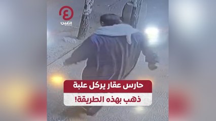 حارس عقار يركل علبة ذهب بهذه الطريقة!