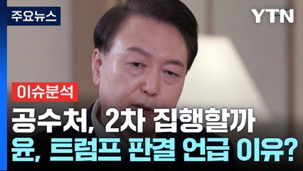 공수처, 2차 집행할까...윤대통령 측, '트럼프 판결' 언급 이유는? / YTN