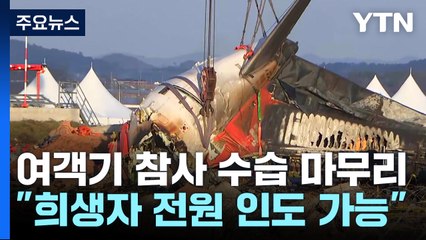 여객기 참사 수습 마무리..."희생자 전원 인도 가능" / YTN