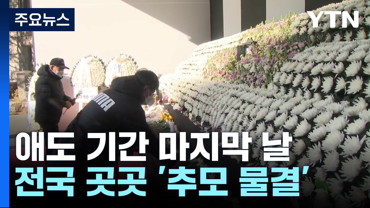 국가 애도 기간 마지막 날...전국 곳곳 '추모 물결' / YTN