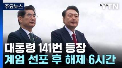 대통령 141번 등장...계엄 선포 후 해제까지 6시간 / YTN