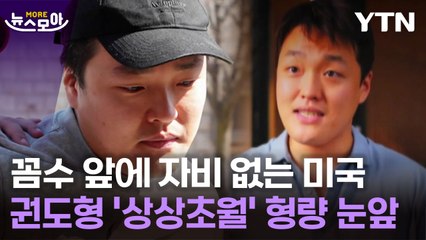 [뉴스모아] 권도형 '상상초월' 형량 눈앞에…꼼수 앞에 자비 없는 미국 / YTN