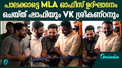 'രണ്ട് MPമാർ പുതിയ MLAഓഫീസ് ഉദ്ഘാടനം ചെയ്യുന്നു'; അനുവാദം വാങ്ങി രാഹുൽ മാങ്കൂട്ടം | Shafi | Rahul
