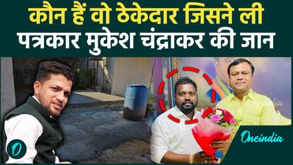 कौन हैं Mukesh Chandrakar को मारने वाला ठेकेदार, Congress नेता के साथ फोटो Viral | वनइंडिया हिंदी