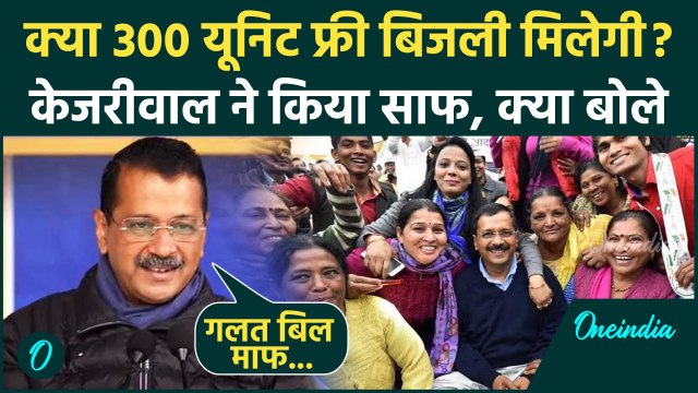 Delhi Election 2025: दिल्ली में 300 यूनिट फ्री बिजली पर Kejriwal क्या बोले | AAP | वनइंडिया हिंदी
