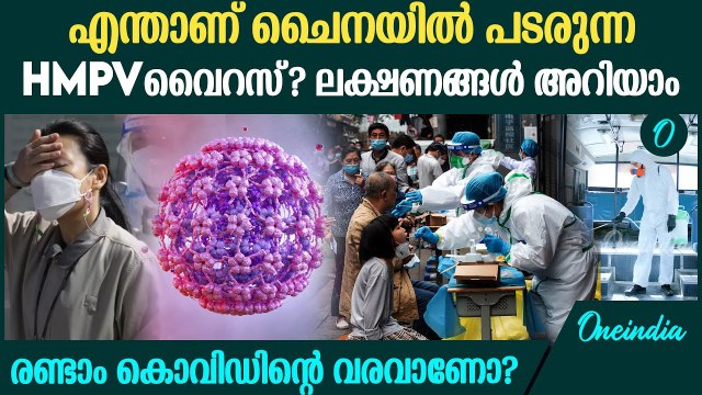 എന്താണ് Human Metapneumovirus? എന്തൊക്കെയാണ് ഇതിന്റെ ലക്ഷണങ്ങള്‍ | HMPV Virus