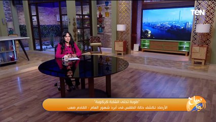 طوبة يخلي الشابة كركوبة.. عضو بهيئة الارضاد يحذر بشأن حالة الطقس الأيام المقبلة