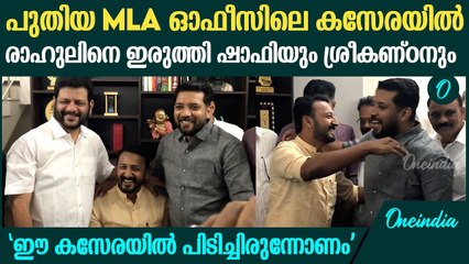 പുതിയ MLA ഓഫീസിലെ കസേരയിൽ രാഹുലിനെ ഒരുമിച്ചിരുത്തി ഷാഫിയും VK ശ്രീകണ്ഠനും