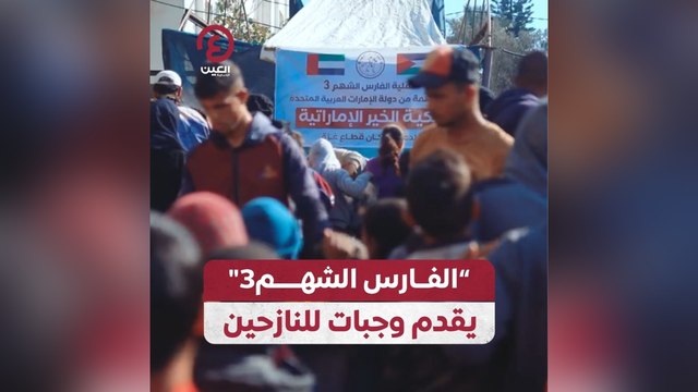 الفارس الشهم 3 يقدم وجبات للنازحين