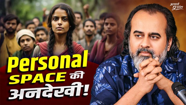 दूसरों के शरीर को ऐसे नहीं छुआ जाता, दूसरों की ज़िंदगी में ऐसे नहीं घुसा जाता|| आचार्य प्रशांत(2024)