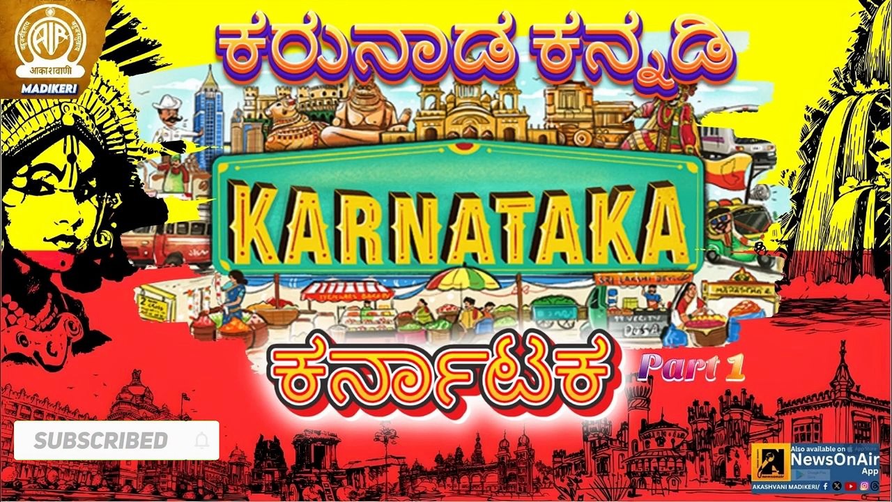 KARUNAADA KANNADI | KARNATAKA--ಕರುನಾಡ ಕನ್ನಡಿ ,ಕರ್ನಾಟಕ | PART 1