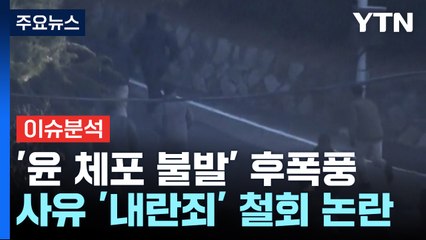 '윤 체포 불발' 후폭풍...탄핵사유 '내란죄' 철회 논란 / YTN