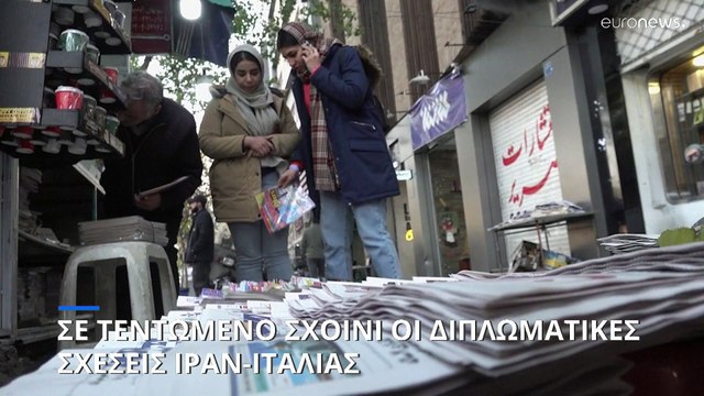 Η Τεχεράνη προειδοποιεί ότι οι διμερείς σχέσεις της Ρώμης κινδυνεύουν εάν ο κρατούμενος Ιρανός δεν απελευθερωθεί από τη φυλακή