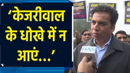 Punjab के Congress नेताओं द्वारा केजरीवाल पर आरोप लगाने पर Devendra Yadav ने दी प्रतिक्रिया
