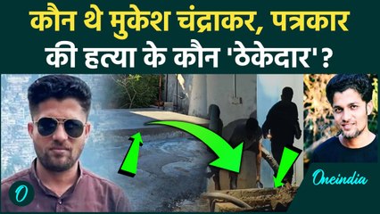 Mukesh Chandrakar कौन थे, क्या ठेकेदार ने ली जान CRPF जवान की Naxalites से बचाई थी जान | वनइंडिया