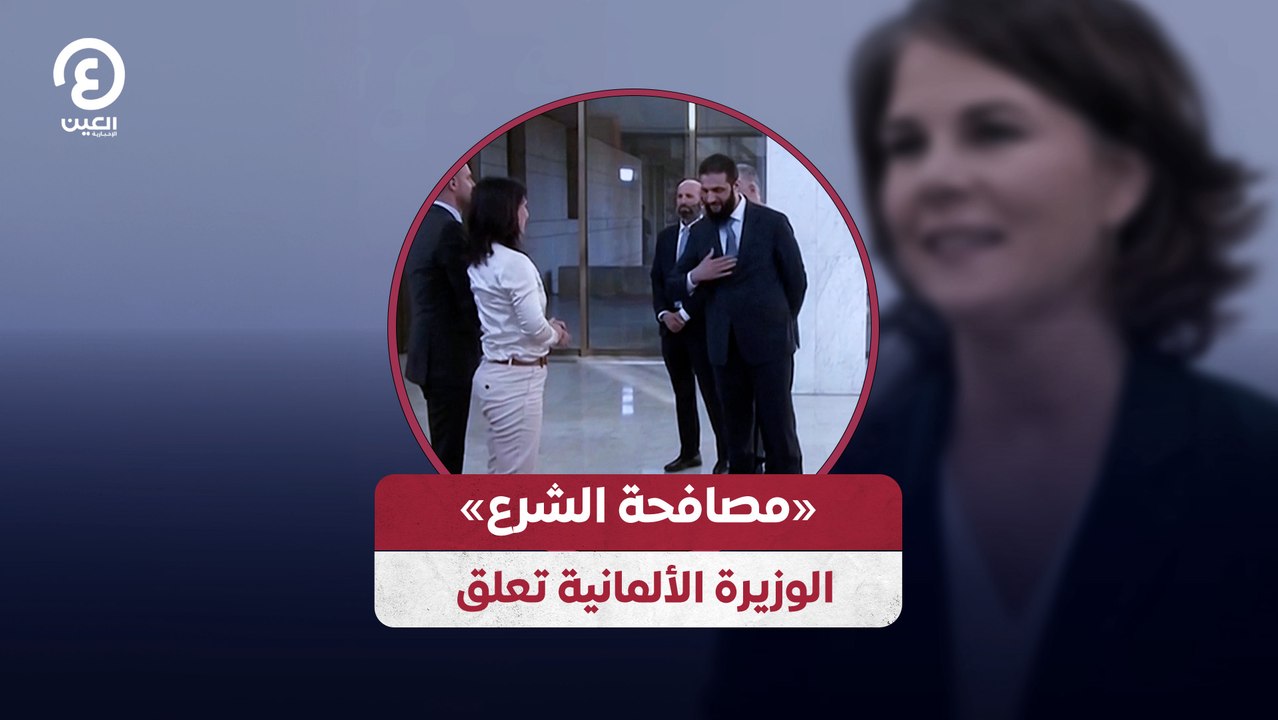 «مصافحة الشرع» الوزيرة الألمانية