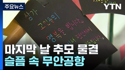 애도 기간 마지막 날 추모 물결...슬픔 속 무안공항 / YTN