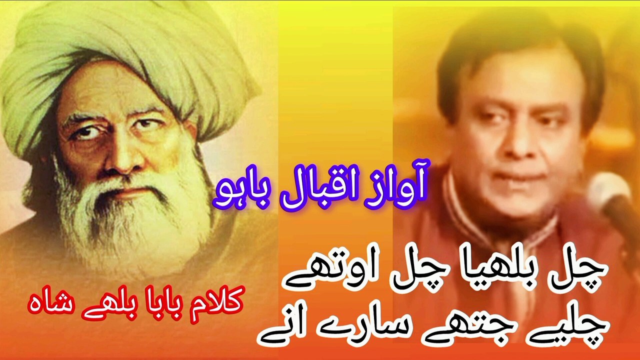 Chaal bulleyaa chal ohthey /kalam baba bullah shah /by iqbal bahoo