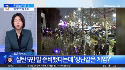 실탄 5만 발 준비했다는데 ‘장난같은 계엄’?