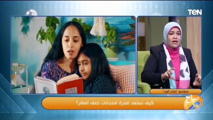 كيف نستعد لفترة امتحانات نصف العام؟.. د.ولاء شبانة استشاري الصحة النفسية والأسرية هتوضحلنا