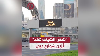 "شكرا الشيخة هند" تزين شوارع دبي
