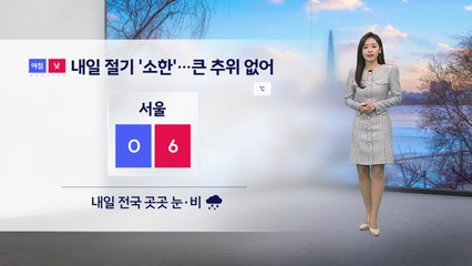 [날씨] 내일 추위 누그러져... 전국 대부분 지역 눈·비 / YTN
