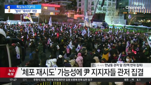 “체포하자” vs “불법영장”…불붙은 탄핵 찬반 집회