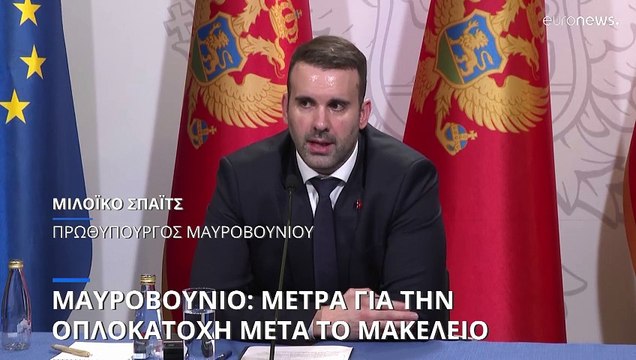 Μαυροβούνιο: Άνοιξε η συζήτηση για τον περιορισμό της παράνομης οπλοκατοχής μετά τους 12 νεκρούς από μαζικούς πυροβολισμούς