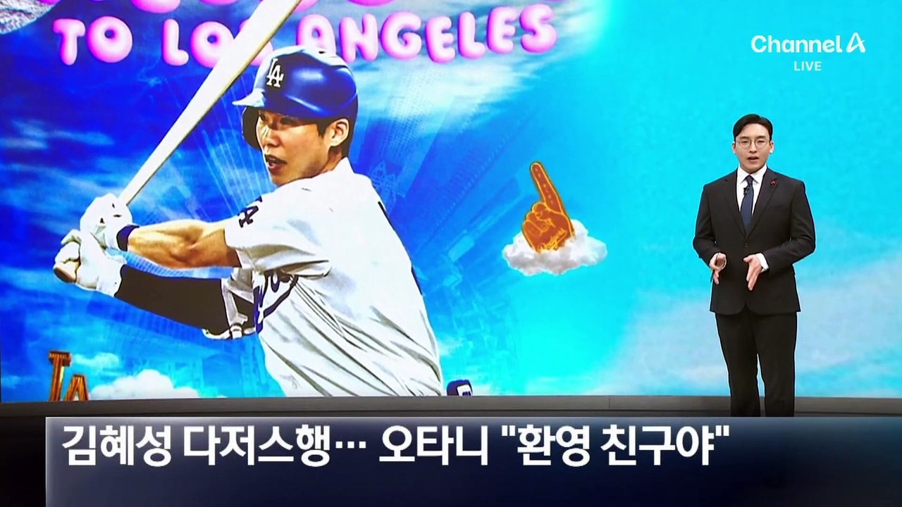 김혜성, LA다저스행…오타니 “환영 친구야”