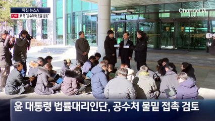 [단독]윤 대통령 측 “공수처와 조율 검토”