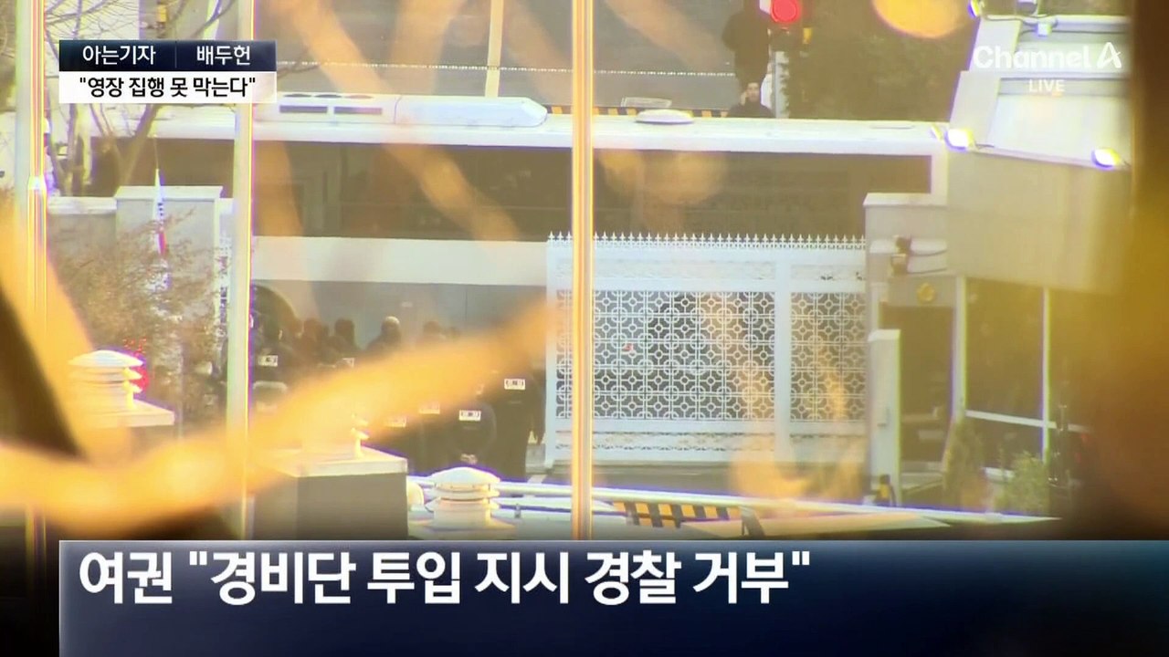 [아는기자]경호처 ‘고립무원’…2차 집행도 막을까?