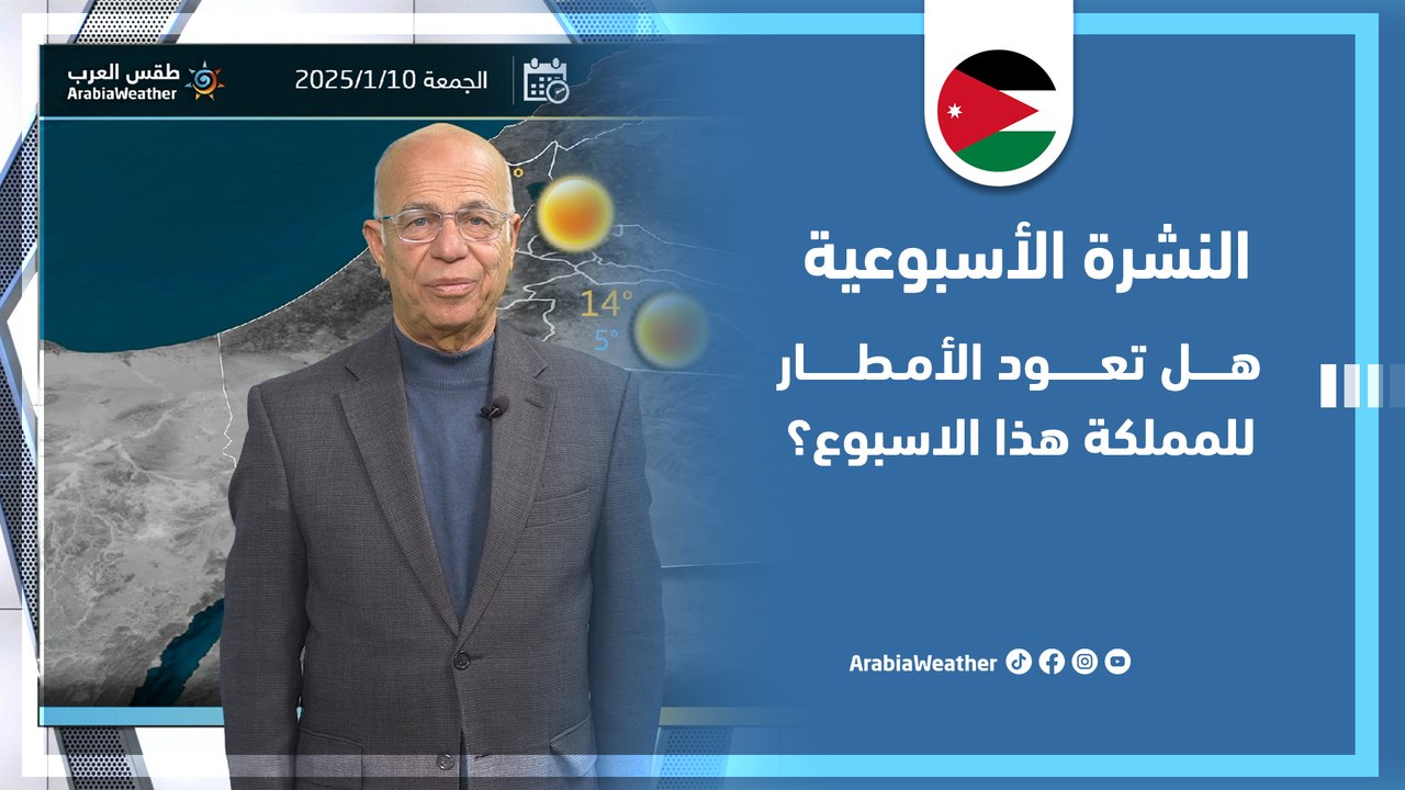 الاردن | حالة من عدم الاستقرار الجوي تؤثر على المملكة والتفاصيل عبر النشرة الجوية 🎥