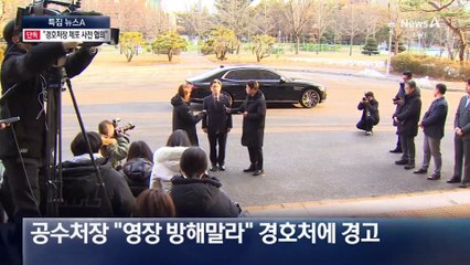[단독]“경호처장 체포 사전 협의, 공수처가 깨”