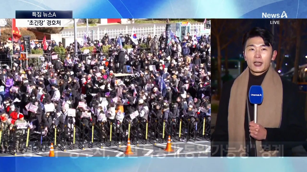 경호처 초긴장…‘폭풍 전야’ 관저 앞