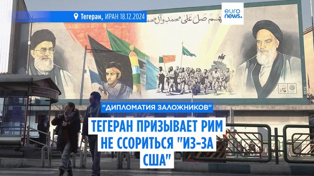 Тегеран призывает Рим не ссориться из-за США и отпустить задержанного гражданина Ирана