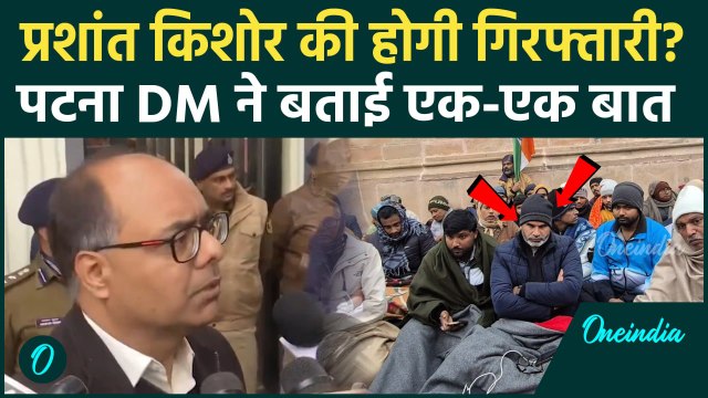 BPSC Student Protest के बीच Prashant Kishor की होगी गिरफ्तारी, पटना DM ने कैसी चेतावनी दी | Bihar