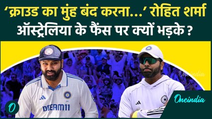 IND vs AUS: Rohit Sharma Australian Crowd पर क्यों भड़के, कह दी इतनी बड़ी बात | वनइंडिया हिंदी