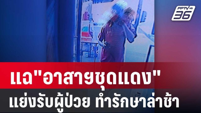 สพฉ.แฉ อาสาฯชุดแดง แย่งรับผู้ป่วยฉุกเฉิน ทำรักษาล่าช้า | เข้มข่าวค่ำ | 4 ม.ค. 68