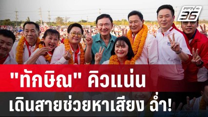 "ทักษิณ" คิวแน่น ม.ค.68 เดินสายช่วยหาเสียง ฉ่ำ! | เข้มข่าวค่ำ | 4 ม.ค. 68