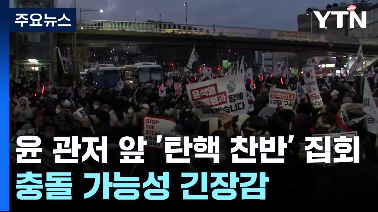 윤 관저 앞 '탄핵 찬반' 집회 계속...충돌 가능성에 긴장감 / YTN